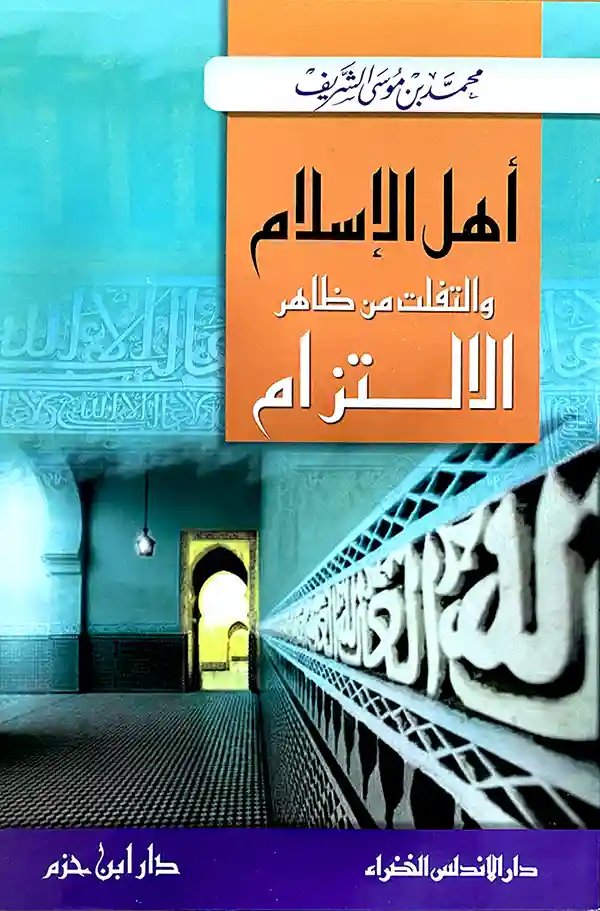 أهل الإسلام والتفلت من ظاهر الالتزام